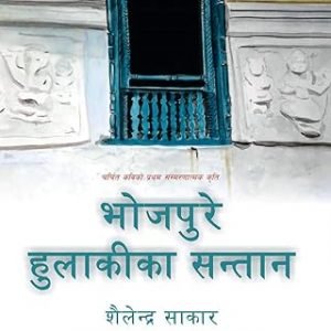 Bhojpure Hulakiko Santaan