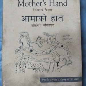 Mother's Hand: Selected Poems -- A Bilingual English/Nepali Anthology (Nirala)