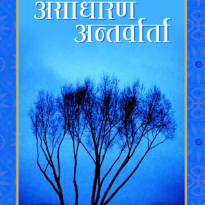 Ek Asadharan Antarbarta